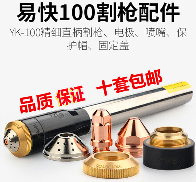 易快YK100割槍配件等離子割嘴噴（pēn）咀噴嘴電極